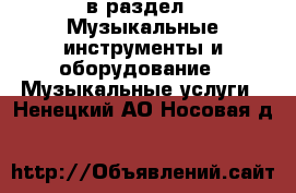  в раздел : Музыкальные инструменты и оборудование » Музыкальные услуги . Ненецкий АО,Носовая д.